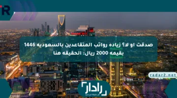 صدقت أو لا؟ زيادة رواتب المتقاعدين بالسعودية 1446 بقيمة 2000 ريال: الحقيقة هنا